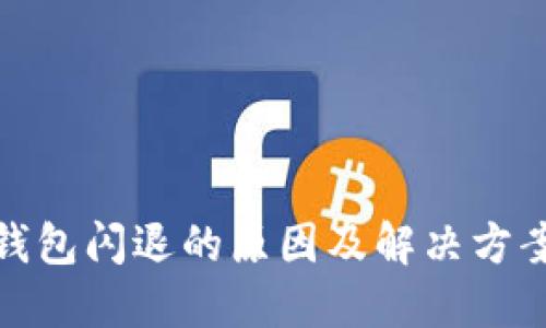 数字钱包闪退的原因及解决方案详解