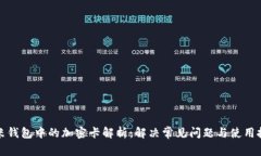 小米钱包中的加密卡解析：解决常见问题与使用