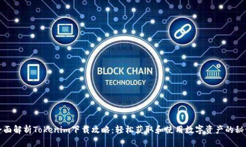 全面解析Tokenim下载攻略:轻松获取和使用数字资产的秘诀