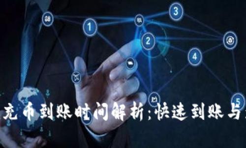 Tokenim充币到账时间解析:快速到账与影响因素