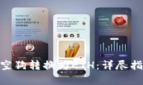如何将Tokenim太空狗转换为ETH:详尽指南与用户收益分析