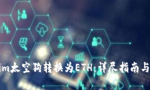 如何将Tokenim太空狗转换为ETH:详尽指南与用户收益分析