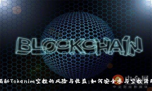 揭秘Tokenim空投的风险与收益:如何安全参与空投活动