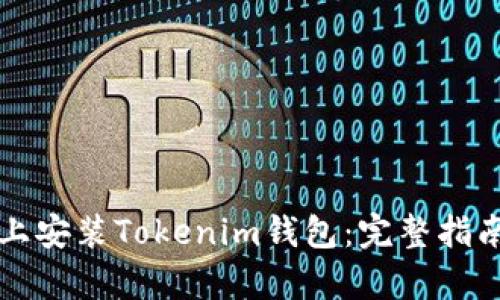 如何在苹果设备上安装Tokenim钱包:完整指南与用户收益分析