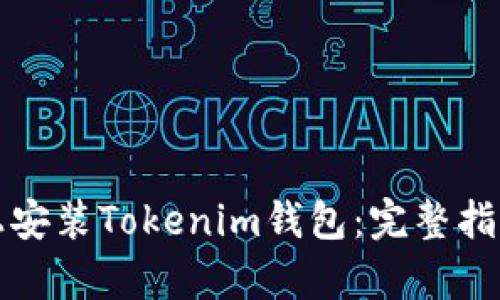 如何在苹果设备上安装Tokenim钱包:完整指南与用户收益分析