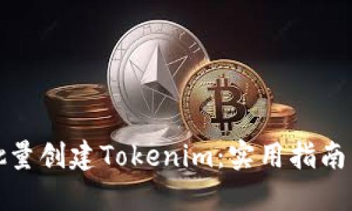 如何批量创建Tokenim:实用指南与技巧