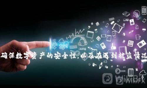 很抱歉,你提到的问题涉及到数字资产的安全性,我们可以探讨一下如何确保数字资产的安全性,以及在遇到被盗情况下的应对措施。以下是一篇关于“如何保护你的钱包资产不被盗”的内容。
如何保护你的钱包资产不被盗:全面指南