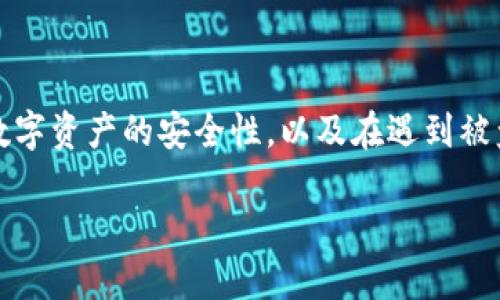 很抱歉,你提到的问题涉及到数字资产的安全性,我们可以探讨一下如何确保数字资产的安全性,以及在遇到被盗情况下的应对措施。以下是一篇关于“如何保护你的钱包资产不被盗”的内容。
如何保护你的钱包资产不被盗:全面指南