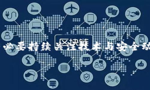 tokenim会不会被盗用？保护资产安全的几种方法

随着区块链技术的飞速发展，Token（代币）成为众多区块链项目中不可或缺的一部分。Tokenim是一种新兴的数字货币或代币，尽管它在某些领域得到了广泛应用，但同时也引发了大量关于安全性的问题。其中，“tokenim会不会被盗用”成为众多投资者和用户最关心的问题之一。盗用的可能性不仅取决于技术因素，也反映了用户的意识、平台的安全措施以及投资者自身的防范意识。在这篇文章中，我们将深入探讨Tokenim被盗用的风险及其相应的防范措施。

什么是Tokenim？

Tokenim是一种基于区块链的数字资产，可以代表一定的价值或权益。与传统货币不同，Tokenim通常用于特定的应用场景，如去中心化金融（DeFi）、非同质化代币（NFT）或智能合约等。Tokenim的价值通常体现在它的稀缺性、功能性和市场需求上。然而，随着其受欢迎程度的上升，Tokenim也吸引了各种黑客和欺诈行为，致使用户的资产面临被盗用的风险。

Tokenim被盗用的常见方式

了解Tokenim被盗用的风险，首先要明确盗用的常见方式。以下是一些可能的攻击途径：

ul
  listrong网络钓鱼攻击：/strong攻击者可能通过伪造网站或社交媒体渠道，以假冒Tokenim交易平台或服务的方式诱导用户提供他们的私钥或钱包信息。/li
  listrong恶意软件：/strong一些恶意软件会在用户的设备上隐秘安装，监控用户的操作，窃取敏感信息，如钱包密钥等。/li
  listrong智能合约漏洞：/strong在DeFi和其他区块链应用中，智能合约的漏洞可能被攻击者利用，从而导致Tokenim被盗用。/li
  listrong交易所安全漏洞：/strong如果用户将Tokenim存储在中心化交易所，交易所的安全漏洞也可能导致用户资产被盗。/li
/ul

如何防范Tokenim被盗用

虽然Tokenim的盗用风险存在，但用户可以通过一些有效的策略来降低这一风险。以下是一些建议：

h41. 使用硬件钱包/h4

硬件钱包是一种离线存储设备，用于存储数字资产和私钥。相较于在线钱包，硬件钱包的安全性更高，因为它们不会直接连接到互联网，大大降低了黑客攻击的风险。

h42. 定期更新安全软件/h4

保持设备上安全软件的更新是防范恶意软件攻击的有效措施。确保防火墙、杀毒软件和反恶意软件程序保持最新版本，以防止潜在的安全漏洞被利用。

h43. 提高警惕，识别网络钓鱼/h4

用户需时刻警惕网络钓鱼攻击。一旦收到要求提供私钥或敏感信息的邮件或信息，应立即停止操作，核实信息来源的真实性。

h44. 审查智能合约/h4

在使用基于智能合约的应用时，尽量选择经过审计的智能合约，并仔细阅读相应文档，以了解其风险。如果可能，可以寻求专业人士的建议来评估合约的安全性。

h45. 分散存储资产/h4

不要将所有的Tokenim资产存储在一个地方。考虑把部分资产存放在不同的平台或钱包中，这样即便一种资产被盗，损失也会相对有限。

真实案例分享

为了更清晰地了解Tokenim盗用的风险及防范措施，我们可以结合一些真实案例。例如，某用户在一次投资中遭遇“钓鱼攻击”，攻击者假冒了一个热门的Tokenim交易平台，诱使用户输入了自己的私钥，结果导致数千美元的Tokenim被盗。事后，用户认识到自己当时忽视了安全保障，没有核实网址的真伪。

此外，一些中心化交易所也曾因为安全漏洞而遭受攻击。例如，某知名交易所曾被黑客入侵，导致数万名用户的资产被盗。在这样的情况下，虽然用户能够与交易所进行沟通，但他们的资金损失却是不可逆转的。

 Tokenim未来的安全展望

随着技术的不断进步，Tokenim的安全性有望得到不断提升。区块链技术本身的去中心化特性，自然减少了单点故障的风险。此外，越来越多的项目开始重视安全性的提升，加强智能合约的审计，采用多重签名等验证方式，从而确保资产的安全。

然而，反过来，由于技术的发展，黑客的攻击手段也在不断演进，这就需要用户保持敏感与警惕。无论怎样，提升个人的安全意识以及保护资产的能力，仍然是每个Tokenim用户应尽的责任和义务。

总结

Tokenim作为数字资产的一种，在带来便利的同时，也带来了各种安全风险。了解盗用的常见方式以及如何有效防范，不仅对保护个人资产至关重要，也有助于提升整个生态系统的安全性。在未来的投资过程中，我们有必要持续关注技术与安全动态，同时具备必要的安全意识与知识。只有这样，才能在这个飞速发展的数字经济中做到真正的安全投资。

Tokenim的安全性：如何防范盗用风险