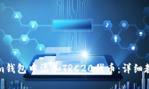 如何在Tokenim钱包中添加TRC20代币:详细教程与用户须知