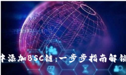 如何在Tokenim中添加BSC链:一步步指南解锁加密资产新天地