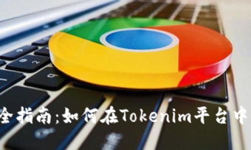 ICO代币投资全指南:如何在Tokenim平台中获得最大收益
