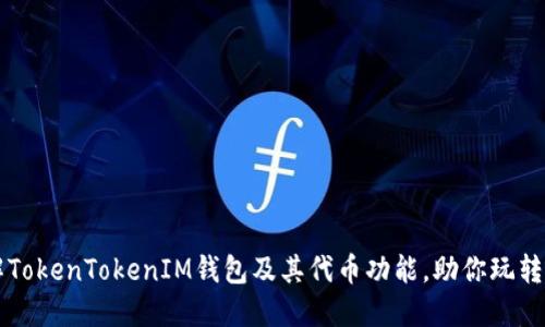 深入了解TokenTokenIM钱包及其代币功能,助你玩转数字资产