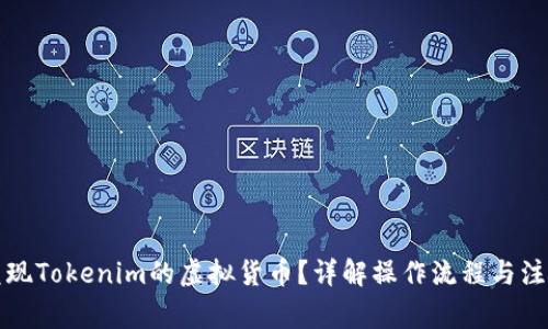 如何兑现Tokenim的虚拟货币?详解操作流程与注意事项