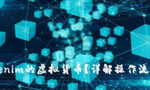 如何兑现Tokenim的虚拟货币?详解操作流程与注意事项