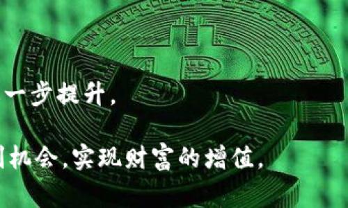 在区块链领域，TokenIM 是一个用于代币管理和交易的平台。IOST 是一种高性能的区块链平台，专注于去中心化应用（DApp）的开发。将 TokenIM 中的 IOST 映射到其他平台或代币中，是近年来区块链生态系统中一个常见的需求。下面是有关如何在 TokenIM 中进行 IOST 映射的一些基本步骤和注意事项。

什么是代币映射？

代币映射，简单来说，就是将某个区块链网络中的代币转换或转移到另一个区块链网络的过程。这通常用于跨链交易，或在不同平台之间实现资产的流动性。IOST 的映射不仅能使其更加灵活，还能给用户提供更多的使用场景和投资机会。

TokenIM 中的 IOST 映射步骤

在 TokenIM 中映射 IOST，需要遵循以下步骤：

h41. 创建 TokenIM 账户/h4

首先，用户需要在 TokenIM 平台上创建一个账户。这是进行任何代币管理和交易的前提。创建账户的过程通常需要手机验证和邮箱确认，以确保账户的安全性。

h42. 充值 IOST/h4

在账户创建完成后，用户可以通过交换或直接购买的方式向 TokenIM 账户中充值 IOST。充值的过程会涉及到一定的网络费用，这些费用会在用户确认交易时显示。

h43. 查找映射功能/h4

在充值成功后，用户需要找到 TokenIM 提供的 IOST 映射功能。通常情况下，这个功能会在代币管理页面中，但具体的位置可能会随着平台的更新而有所不同。

h44. 选择映射的目标链/h4

用户可以选择将 IOST 映射到特定的目标链，比如以太坊、波卡等。选择目标链后，用户需要确认映射的数量，以及可能产生的费用。这一步骤非常重要，因为不同目标链的手续费和处理速度会有很大的差异。

h45. 提交映射申请/h4

确认无误后，用户可以提交映射申请，系统会处理这个请求。一般来说，映射的过程可能需要几分钟到几小时不等，具体时间取决于网络的繁忙程度。

h46. 验证映射状态/h4

映射请求提交后，用户应及时查看映射状态，并确认映射是否成功完成。TokenIM 通常会在映射完成时发送通知。

代币映射的优势

代币映射为用户和投资者提供了多种优势：

ul
    listrong增强流动性：/strong映射可以提升资金的流动性，用户可以在不同的平台之间进行更灵活的交易。/li
    listrong多样化投资：/strong通过映射，用户可以将 IOST 转换为其他平台的代币，从而多样化投资组合，降低风险。/li
    listrong利用不同平台的优势：/strong不同的区块链平台可能有不同的特性，如交易速度、费用结构等，映射可以帮助用户选择更适合自己的平台。/li
/ul

实际案例分析

举个具体例子，假设一个用户在 IOST 生态里持有较大数量的代币，而在以太坊上发现了一个具有潜力的 DApp 项目。为此，他希望将一部分 IOST 映射到以太坊网络。经过 TokenIM 的映射步骤，他不仅成功实现了这个愿望，还参与了这个 DApp 的早期投资，获得了丰厚的回报。

另一个例子是，用户李小明长期持有 IOST，当他看到市场上对 DeFi 项目需求的增长后，他决定将部分 IOST 映射到一个支持 DeFi 的链上。李小明的快速反应，帮助他抓住了市场机会，在短短几个月内，他的投资收益率达到了一倍。

常见问题解答

h4代币映射是否安全？/h4

代币映射的安全性取决于所选择的平台和网络。在 TokenIM 等知名平台上，映射过程相对安全，但用户仍需保持警惕，避免钓鱼网站和虚假项目。

h4映射的费用如何计算？/h4

映射费用通常由基础网络费用和平台手续费两部分组成。不同的链和平台会有不同的费用结构，用户在映射前可以仔细查阅相关说明。

未来的展望

随着区块链技术的不断发展，代币映射的过程将会变得更加便捷和安全。未来，可能会出现更多的跨链技术和协议，使得代币的流动性得到进一步提升。

总的来说，TokenIM 中的 IOST 映射给用户提供了一种新的资产管理方式。通过合理的映射策略，用户可以在快速变化的市场中把握住有利机会，实现财富的增值。