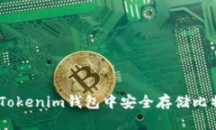 如何在TokenTokenim钱包中安全存储比特币