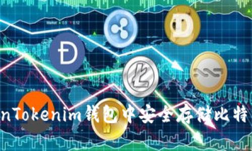 如何在TokenTokenim钱包中安全存储比特币:全面指南