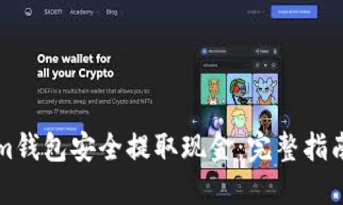 如何通过Tokenim钱包安全提取现金:完整指南与用户经验分享