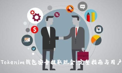 如何通过Tokenim钱包安全提取现金:完整指南与用户经验分享