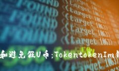 ## 如何识别和避免假U币：TokentokenIm钱
