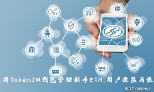 如何使用TokenIM钱包管理新币ETH:用户收益与最佳实践