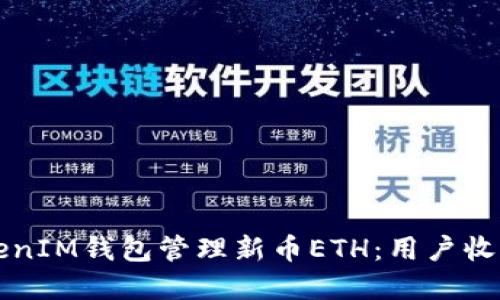 如何使用TokenIM钱包管理新币ETH:用户收益与最佳实践