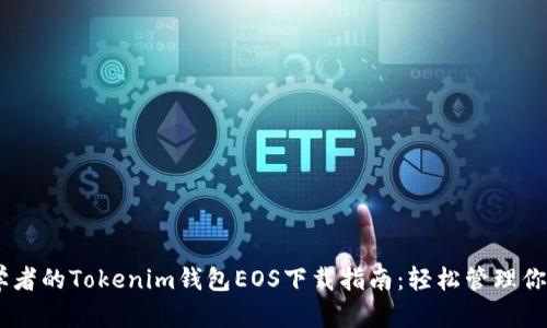 适用于初学者的Tokenim钱包EOS下载指南:轻松管理你的EOS资产