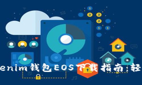 适用于初学者的Tokenim钱包EOS下载指南:轻松管理你的EOS资产