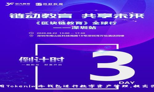 如何安全使用Tokenim冷钱包进行数字资产管理,提高你的投资收益