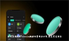 如何正确处理Tokenim地址的字母大小写