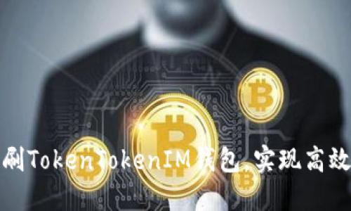 如何无限刷TokenTokenIM钱包,实现高效资产管理