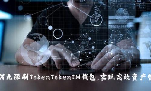 如何无限刷TokenTokenIM钱包,实现高效资产管理