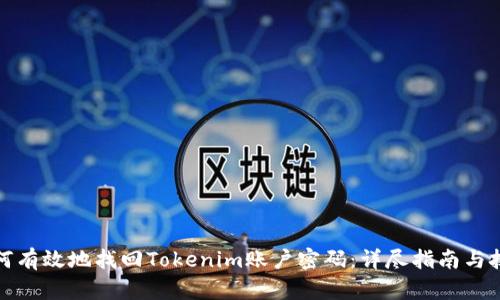 如何有效地找回Tokenim账户密码:详尽指南与技巧