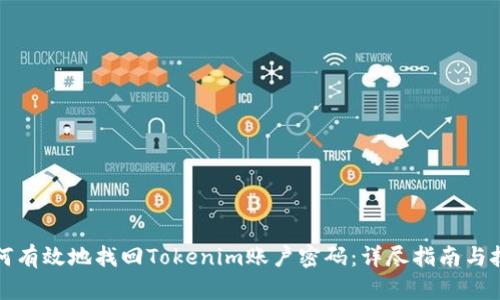 如何有效地找回Tokenim账户密码:详尽指南与技巧
