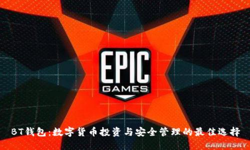 BT钱包:数字货币投资与安全管理的最佳选择