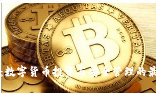BT钱包:数字货币投资与安全管理的最佳选择