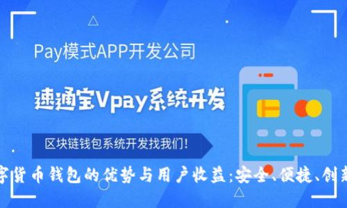 探索中华云泊数字货币钱包的优势与用户收益:安全、便捷、创新的数字资产管理