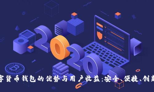 探索中华云泊数字货币钱包的优势与用户收益:安全、便捷、创新的数字资产管理
