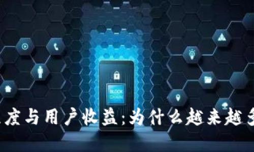 数字钱包的普及程度与用户收益:为什么越来越多人选择数字钱包?
