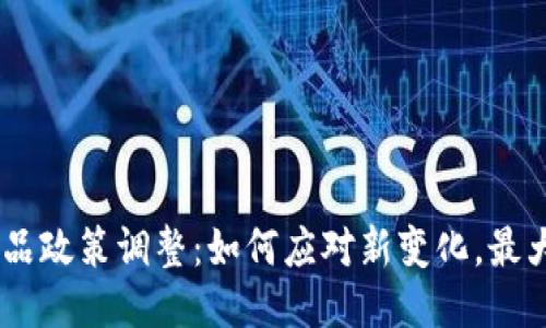 Tokenim 产品政策调整:如何应对新变化,最大化用户收益