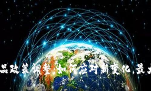 Tokenim 产品政策调整:如何应对新变化,最大化用户收益