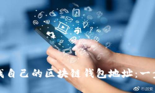如何轻松查找自己的区块链钱包地址:一步步教你掌握