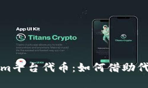 深入了解Tokenim平台代币:如何借助代币实现财富增值