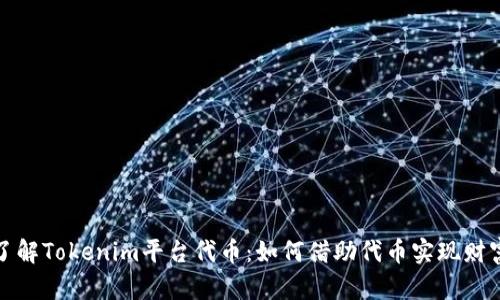深入了解Tokenim平台代币:如何借助代币实现财富增值