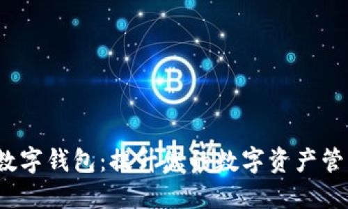 探索 NGDQ 数字钱包:提升您的数字资产管理与安全体验
