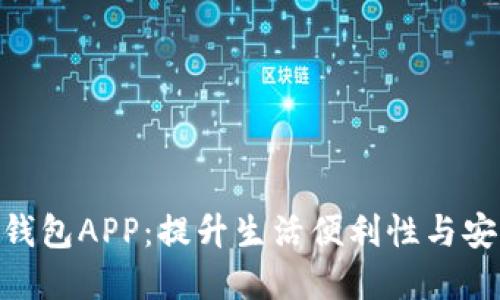 哈尔滨数字钱包APP:提升生活便利性与安全性的选择