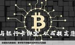 如何将TokenIM与银行卡绑定，从而提高