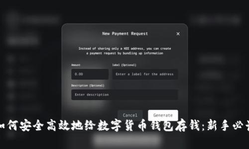 如何安全高效地给数字货币钱包存钱：新手必读