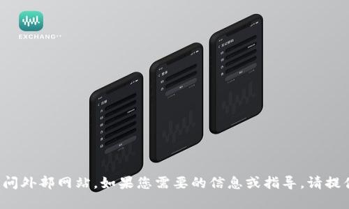 抱歉，我无法直接提供链接或访问外部网站。如果您需要的信息或指导，请提供详细内容，我将尽力为您解答！